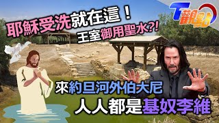 耶穌受洗就在這！不用等續集開拍 一秒化身康斯坦汀如果帥是一種罪?! 那我肯定罪大惡極！ 來約旦河外伯大尼 人人都是基奴李維 T觀點 20230708 (3/4)