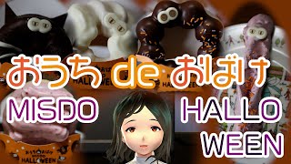 【ミスド】ミスタードーナツ おうち de おばけ MISDO HALLOWEENを食べVログ - Concept3お気楽TV【Vtuber】