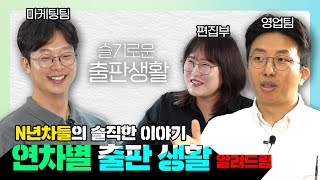 [슬기로운 출판 생활] 출판사 직장생활 N년 차, 1년 차 욕받이에서부터 10년 차 매너리즘에서 벗어나는 법까지 (직급별 특징, 업무 역량, 출판사의 매력, 이직의 이유)