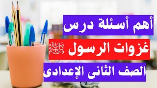 اسئلة درس غزوات الرسول ﷺ تانية اعدادى الترم الاول | درسات اجتماعية 📚