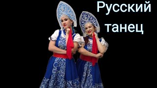 Русский танец, танцевальное шоу 