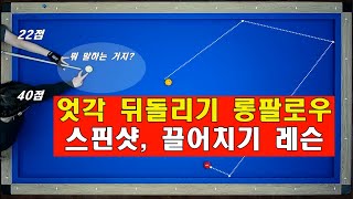 엇각 뒤돌리기 스핀샷, 끌어치기 레슨 영상 / 40점이 22점에게 전수해준 내용은?? 양빵당구 양샘 레슨