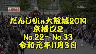 だんじりin大阪城2019　京橋口の坂を駆け上がって入城する地車　後編　No.22～No.33　令和元年11月3日