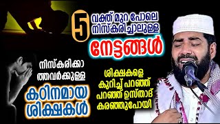 നിസ്കരിക്കാതെ തോന്നുന്നത് പോലെ നടക്കുന്നവൻ കിട്ടുന്ന ശിക്ഷ സിറാജുദ്ദീൻ ഖാസിമി