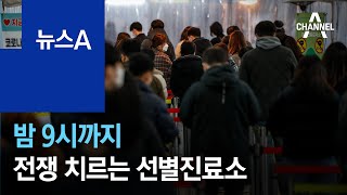 하루 2500건 검사…밤 9시까지 전쟁 치르는 선별진료소 | 뉴스A