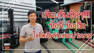 EP11 ข้อดีข้อเสีย รถโฟล์คลิฟท์ ดีเซล LPG ไฟฟ้า เลือกให้เหมาะสมฉบับมือโปร