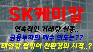 SK케미칼 : 끝 없는 어둠속과 터널속에서 언제쯤 나올 수 있을까요? 태양광의 오랜만에 펌핑이 친환경으로의 전환에 시발점이 될 수 있을까요? SK케미칼 어려운 현실입니다.