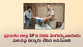 JanaSena Party Chief Pawan Kalyan Meeting with Prakasam District SP on Sri Vengaiah Naidu's Death