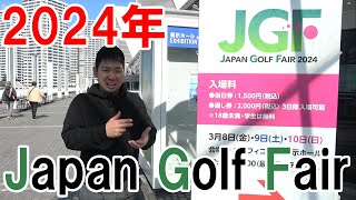 【ギア好きの祭典】2024JGF！瀬戸 晴加さん登場！新作グリップ、新作計測器、大注目シューズなどの情報も！4年連続の撮影！毎年グレードアップしてる！