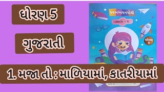 ધોરણ 5 ગુજરાતી પાઠ 1 મજા તો માળિયામાં: કાતરિયામાં સ્વાધ્યાયપોથી સંપુર્ણ સોલ્યુશન