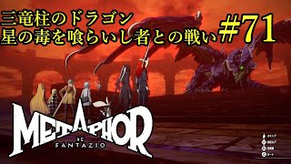 #71【メタファー リファンタジオ 実況】三竜柱のドラゴン星の毒を喰らうものに挑みます【RPG】