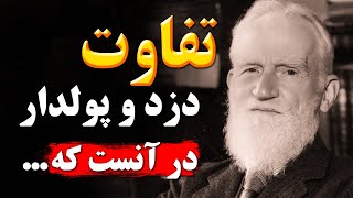 این سخنان برنارد شاو را کاش در جوانی می دانستم | جملات انگیزشی