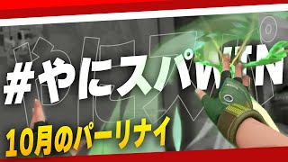 【CRカップ】やにスパ - 2試合目ハイライト // vs 10月のパーリナイ【MOTHER3、SHAKA、八雲べに、おぼ、Meiy 】【#らっだぁ切り抜き】