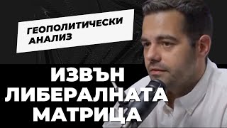 Американската неоимперия е най-могъщата в историята, но залязва. Мащабен анализ от Симеон Миланов