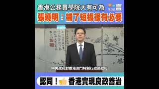 香港公務員學院大有可為 張曉明：補了短板很有必要