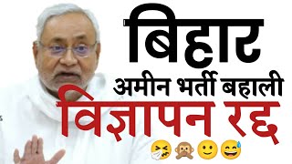 बिहार अमीन बहाली विज्ञापन रद्द🙂😅 patna highcourt order| bihar amin vacancy cancelled, today news