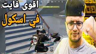 بوند اقوى فايت في الكروزه في اسكول ]هكر حلال