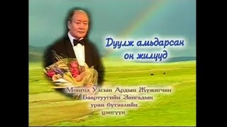 “Дуулж амьдарсан он жилүүд” Хөдөлмөрийн баатар, Ардын жүжигчин дуучин Б.Зангад /2006 он/