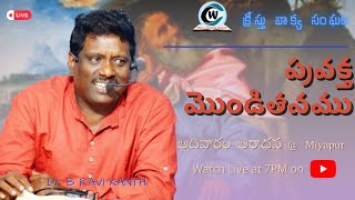 ప్రవక్త మొండితనం..| క్రీస్తు వాక్య సంఘం HYD #wocc