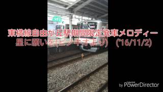 東横線自由が丘駅期間限定発車メロディー　星に願いを(ピノキオより)　(‘16/11/2)