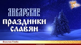 Январские праздники славян. Всеславъ Глоба