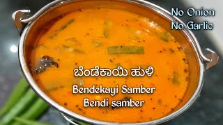 ಆಹಾ..! ಹೀಗೆ ರುಚಿಯಾದ ಘಮ ಘಮ ಬೆಂಡೆಕಾಯಿ ಹುಳಿ/ಸಾಂಬರ್ ಒಮ್ಮೆ ತಿಂದರೆ ಇಷ್ಟಪಟ್ಟು ಊಟ ಮಾಡತ್ತಾರೆ!Bendekayi Sambar