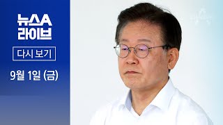 [다시보기] 이재명, 4일 ‘대북송금’ 검찰 조사 출석키로│2023년 9월 1일 뉴스A 라이브