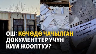 Ош: Көчөдө чачылган документтер үчүн ким жооптуу?