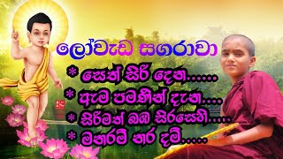 ලෝවැඩ සගරාව කවි (Lowada sagarawa kawi) සෙත් සිරි දෙන,ඇම පමණින් / ලස්සන කවි පෙළක් |Nildiya tv lanka