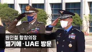 원인철 합참의장, 벨기에·UAE 방문