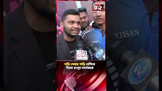 বাড়ি ফেরার গাড়ি দেখিয়ে দিলো রংপুর সমর্থক | Rangpur Riders | Fortune Barishal