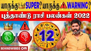 புத்தாண்டு பலன்கள் 2021 : யாருக்கு சூப்பர்? 👑 யாருக்கு WARNING ⚠️| Behindwoods Om