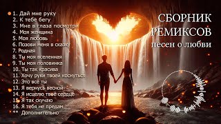 СБОРНИК РЕМИКСОВ песен о любви от @melodies4soul / Love Song Remixes by @melodies4soul