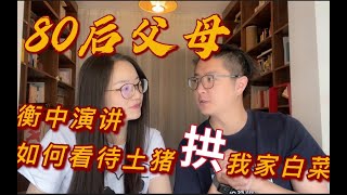 【教育时评】心里要有爱，眼里才有光。城市家庭如何看衡水中学张锡峰演讲？八零后老父亲说说白菜被猪拱这件事。