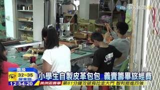 20150625中天新聞　圓夢！自籌旅費畢業旅行　還捐1/10助人