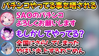 SAOのパチンコをやってる事をすいちゃんトワ様にバラされて炎上しそうになるあくたんｗ※ネタです【ホロライブ/湊あくあ/星街すいせい/常闇トワ】