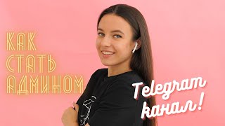 КАК СТАТЬ АДМИНИСТРАТОРОМ TELEGRAM КАНАЛА