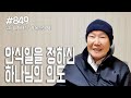 [날마다 기막힌 새벽 #849] 안식일을 정하신 하나님의 의도