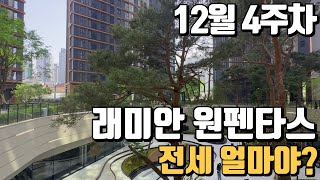 래미안 원펜타스 12월 4주차 거래 가능한 전세 시세 알아보기!📞010-9494-9318