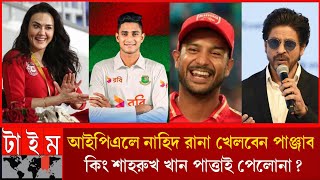 আইপিএলে নাহিদ রানাকে নিয়ে হইচই খেলবেন পাঞ্জাব কিং? কিং শাহরুখ খান পাত্তাই পেলোনা প্রীতি জিনতা কাছে