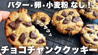 【グルテンフリー】米粉とアレで！簡単なのに美味しいアメリカンクッキーの作り方　How to make delicious American cookies Rice flour