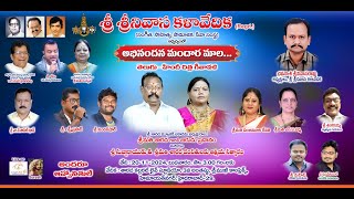 శ్రీ శ్రీనివాస కళావేదిక | అభినందన మందార మాల - తెలుగు హిందీ చిత్ర గీతావళి | LIVE