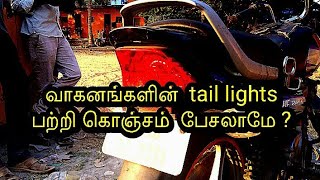 வாகனங்களில் tail lights  தேவையா ?