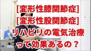 整形外科の電気治療、何年も膝や股関節に当て続けていませんか？