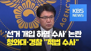 '지방선거 전 김기현 울산시장 수사' 청와대 하명 논란...청와대·경찰 \