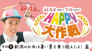 新潟米HAPPY大作戦！その１「新潟のお米は暑い夏を乗り越えたよ！篇」#新潟米