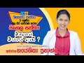 සිංහල පන්තිය|Sinhala Class|Dr.hayeshika fernando