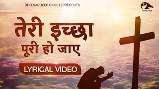 तेरी इच्छा पूरी हो जाए |Teri ichha |Hindi Masih Lyrics Worship Song 2021| Ankur Narula Ministry