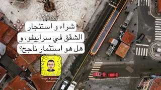 سنابات عن البوسنه | شراء و استئجار الشقق في سراييفو، و هل هو استثمار ناجح؟