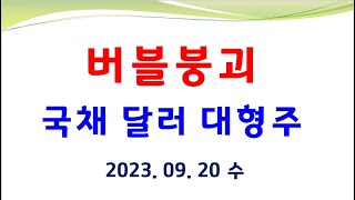 전세계부체 40경 부채폭발시 달나라행 버블붕괴대비 현금 실물금은